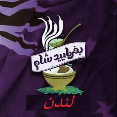 بفرمایید شام – سری 15 – لندن